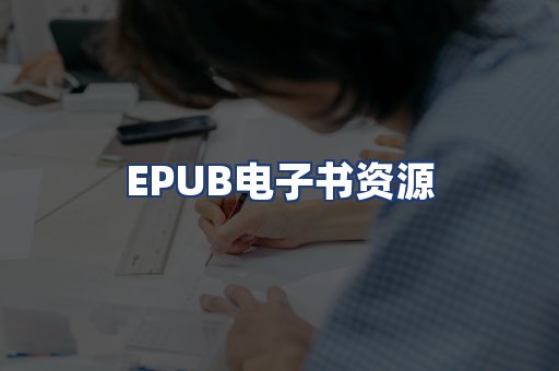 EPUB电子书资源