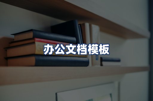 办公文档模板